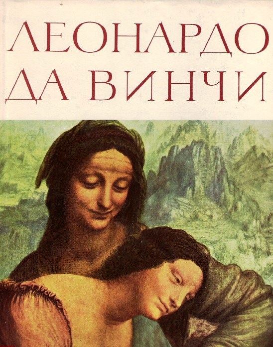 Леонардо да Винчи. Творческая биография \увелич.формат, иллюстр.